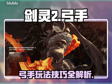 剑灵2🔥弓手玩法大揭秘！📌截图1