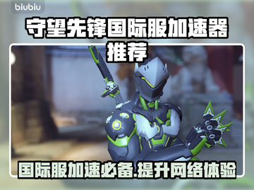 守望先锋国际服加速器推荐，不卡顿神器⚡截图1