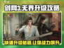 剑网3无界升级秘籍🔥快速提升战力不容错过！