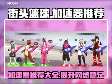 街头篮球⚡加速器推荐，玩家必备神器！🔥截图1