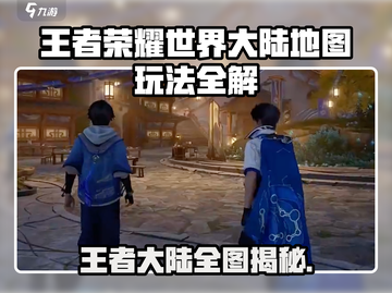 🎮王者荣耀世界大陆地图全攻略！截图1