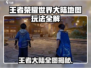 🎮王者荣耀世界大陆地图全攻略！
