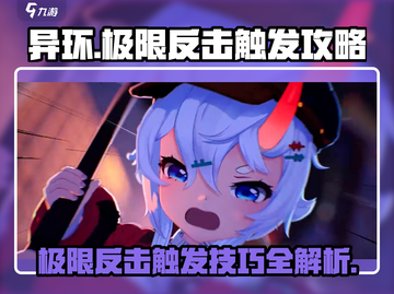 异环极限反击触发🔥《异环》手游攻略来了！截图1