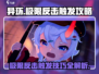 异环极限反击触发🔥《异环》手游攻略来了！