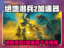 🎮绝地潜兵2加速器推荐！秒杀延迟🔥