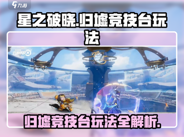星之破晓：归墟竞技台🔥超详细地图玩法攻略来啦！截图1
