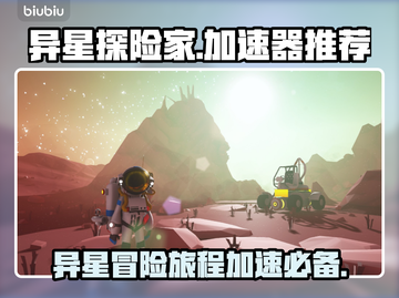 异星探险家🚀加速器推荐，玩家必备神器！截图1