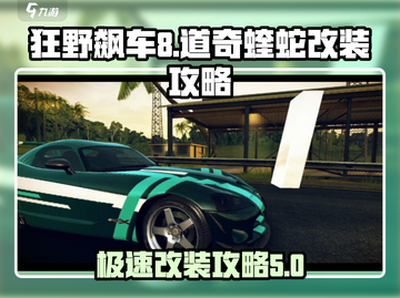 狂野飙车8🔥道奇蝰蛇改装秘籍🚨截图1