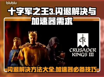 十字军之王3闪退❌加速器✅解决方案来了！截图1