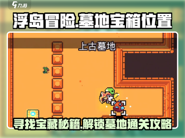 浮岛冒险🔥上古墓地宝箱位置全解密！🎉截图1