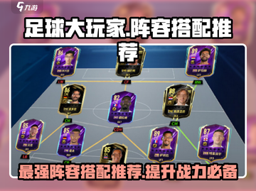 足球大玩家🔥最强阵容搭配攻略来了！🎉截图1