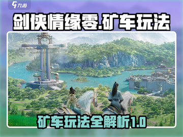 剑侠情缘❌零矿车玩法🔥超简单技巧速成！截图1