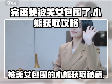 【完蛋我被美女包围了】小熊获取攻略来啦🐻🎮截图1