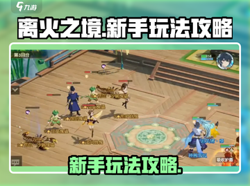 离火之境🔥新手必看！爆爽玩法全攻略👇截图1