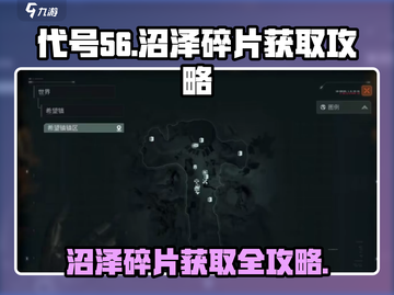 代号56💎沼泽碎片获取攻略，快速收集碎片秘籍！截图1