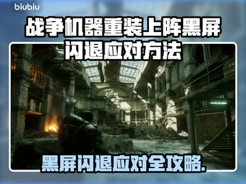🎮战争机器重装上阵黑屏闪退？一招解决！截图1