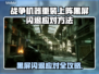 🎮战争机器重装上阵黑屏闪退？一招解决！