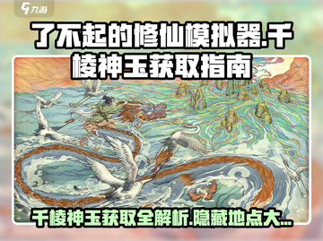 了不起的修仙模拟器💎千棱神玉获取地点大曝光！截图1