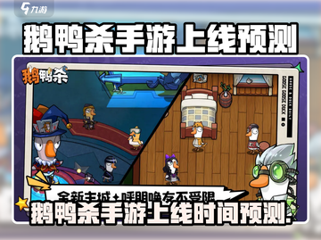🎮鹅鸭杀手游即将上线！时间预测大揭秘！截图1