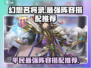 幻想名将录🔥平民最强阵容搭配推荐！🎉