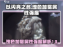 【以闪亮之名】瑰色加冕属性强度大曝光！✨