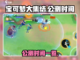 宝可梦大集结公测时间🔥终于曝光啦！💥