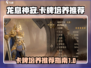 龙息神寂🔥卡牌培养推荐，必看攻略！