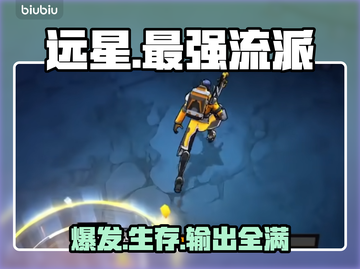 远星集结！三大职业爆杀全场💥截图1