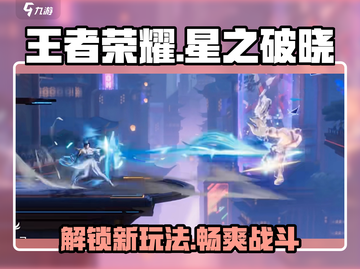 王者荣耀星之破晓💥玩法揭秘，超全类型介绍来啦！截图1