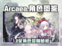 Arcaea全角色揭秘💥必看技能图鉴！