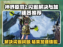 神界原罪2闪退？这款加速器让你畅玩🎉
