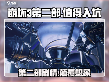 崩坏3第二部🔥：好玩到停不下来！值得入坑🌟截图1