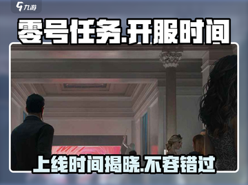 零号任务🔥上线时间曝光，手游玩家必看❗截图1