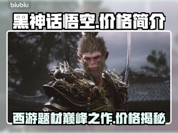 黑神话悟空价格曝光，真香警告！💸🔥截图1