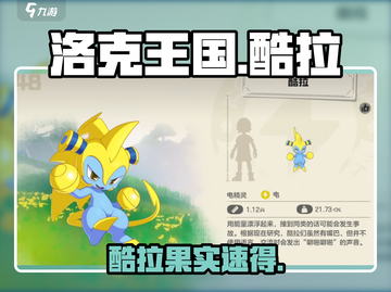 洛克王国酷拉果实速得🔥截图1