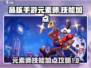 晶核手游🔥元素师技能加点攻略来了！💡