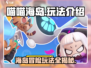 喵喵海岛🔥超 fun 玩法大揭秘！🎮