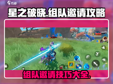 星之破晓😎组队邀请秘籍，轻松上分💯截图1