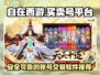 自在西游账号交易🔥靠谱平台推荐！🎮