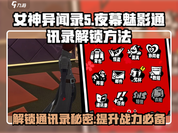女神异闻录夜幕魅影通讯录解锁🔥秘籍大公开！🎮截图1