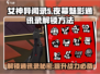 女神异闻录夜幕魅影通讯录解锁🔥秘籍大公开！🎮