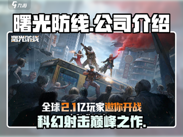 曙光防线🔥爆款游戏来袭，开发公司竟是它？！🎮截图1