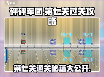 砰砰军团第七关🔥过关秘籍，轻松通关不求人！截图1
