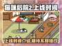 《猫咪后院2》上线时间🔥铲屎官必看🎮