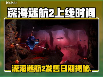 深海迷航2发售日期曝光！🌊🎮截图1
