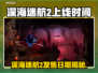 深海迷航2发售日期曝光！🌊🎮