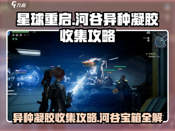 星球重启💎河谷异种凝胶收集攻略🔥超劲爆📍截图1