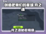 创造吧我们的星球💥月之魂的秘密🔥等你来探！