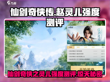 仙剑世界🔥赵灵儿强度测评：竟是隐藏王牌！💥截图1