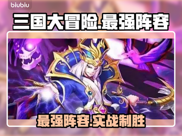 三国大冒险🔥最强阵容曝光！💥截图1